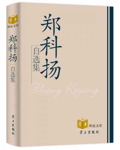 鄭科揚自選集