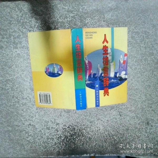 人生格言辭典
