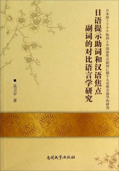 日语提示助词和汉语焦点副词的对比语言学研究