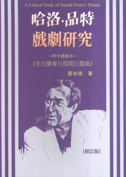 哈洛.品特戲劇研究