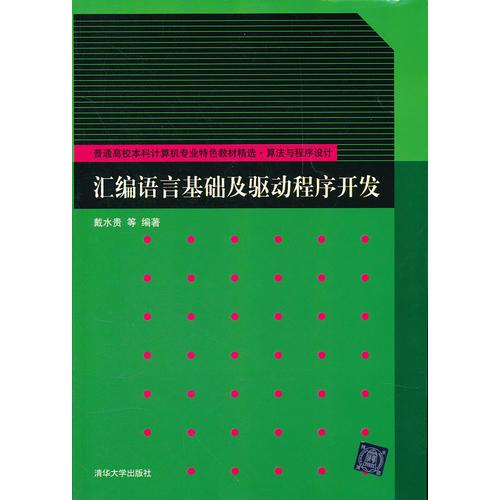 匯編語言基礎(chǔ)及驅(qū)動(dòng)程序開發(fā)（普通高校本科計(jì)算機(jī)專業(yè)特色教材精選.算法與程序設(shè)計(jì)）