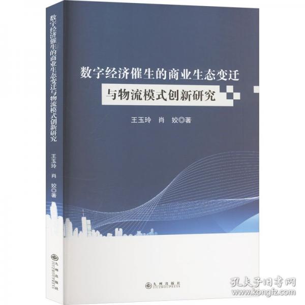 数字经济催生的商业生态变迁与物流模式创新研究