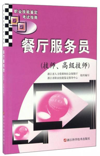 餐廳服務(wù)員（技師、高級(jí)技師）/職業(yè)技能鑒定考試指南
