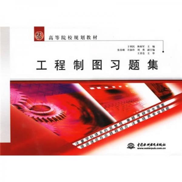 工程制圖習(xí)題集/21世紀(jì)高等院校規(guī)劃教材
