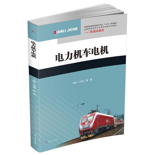 電力機(jī)車電機(jī)