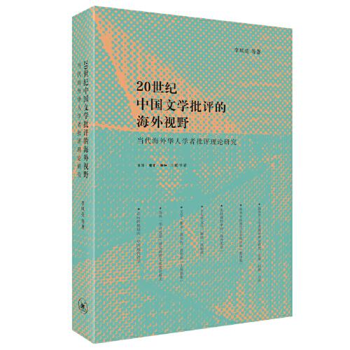 二十世纪中国文学批评的海外视野：当代海外华人学者批评理论研究