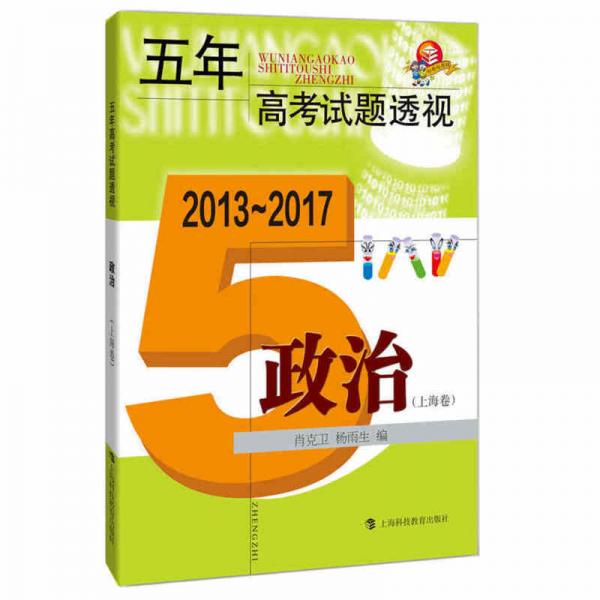 五年高考试题透视·2013~2017：政治（上海卷）