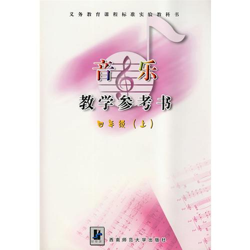 音樂教學(xué)參考書：四年級（上）