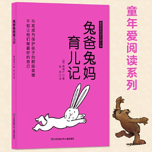 儿童文学童年爱阅读系列：兔爸兔妈育儿记