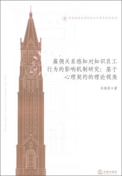 雇佣关系感知对知识员工行为的影响机制研究：基于心理契约的理论视角