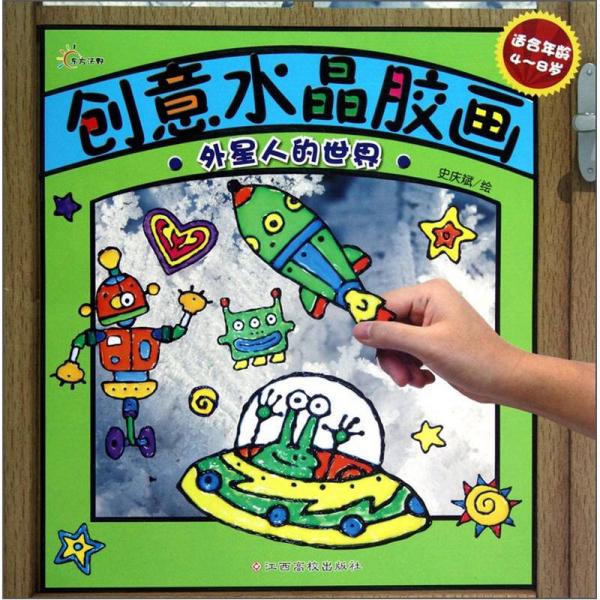 創(chuàng)意水晶膠畫：外星人的世界（適合年齡4-8歲）