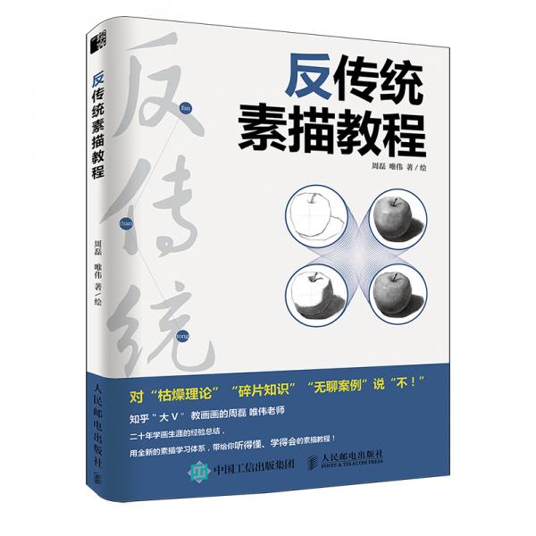 反傳統(tǒng)素描教程