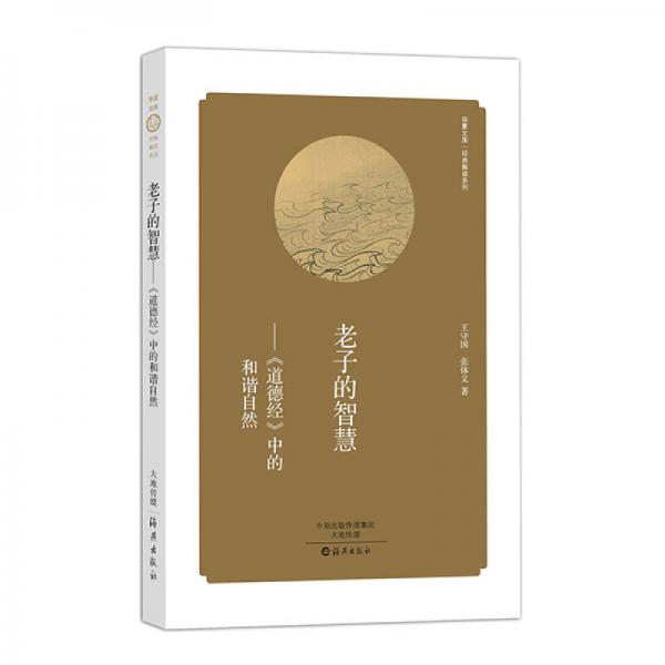  老子的智慧 道德經(jīng) 中的和諧自然/經(jīng)典解讀系列·華夏文庫