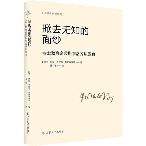 掀去無知的面紗——瑞士教育家裴斯泰洛齊談教育