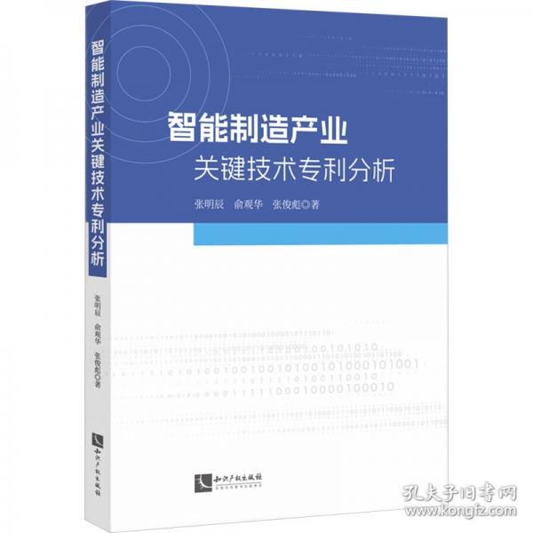 智能制造產(chǎn)業(yè)關(guān)鍵技術(shù)專利分析