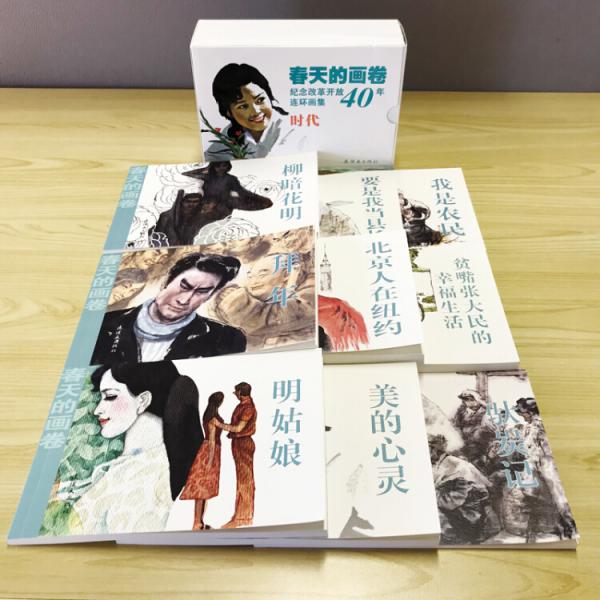 春天的画卷-时代篇-纪念改革开放40年