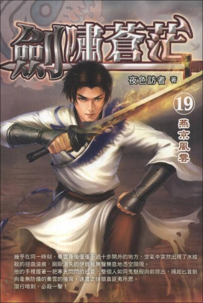 劍嘯蒼茫19：燕京風(fēng)云