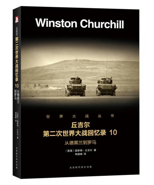 第二次世界大戰(zhàn)回憶錄 10：從德黑蘭到羅馬