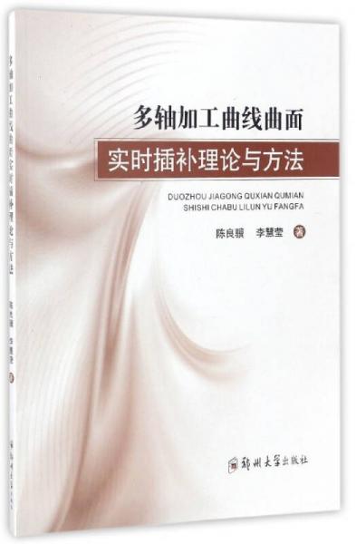 多軸加工曲線曲面實時插補理論與方法