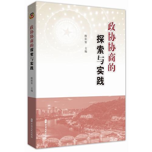 政協(xié)協(xié)商的探索與實踐