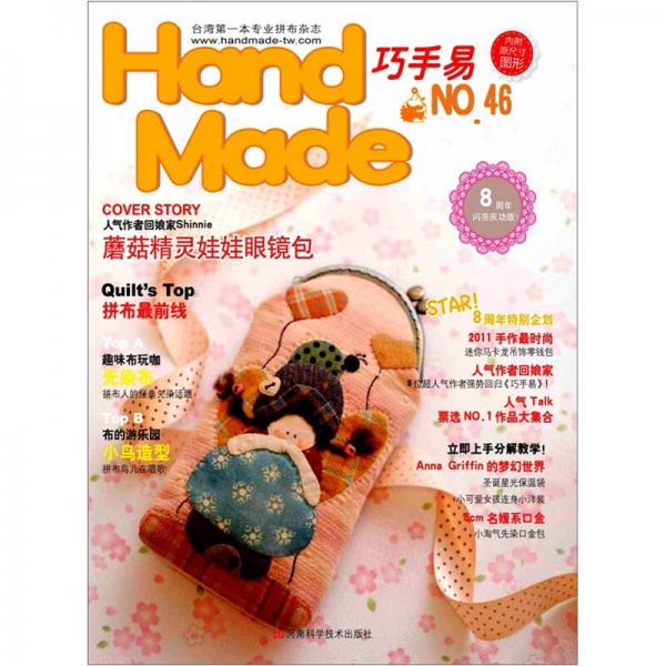 Handmade巧手易. 第46期