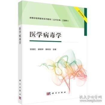 醫(yī)學(xué)病毒學(xué)