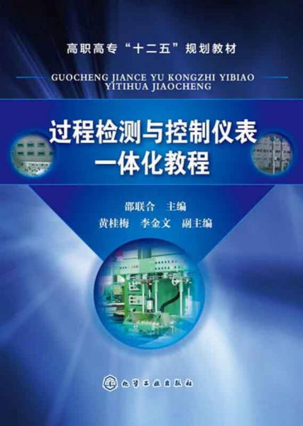過程檢測與控制儀表一體化教程/高職高?！笆濉币?guī)劃教材