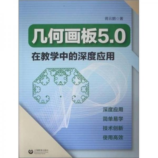 幾何畫板5.0在教學中的深度應用
