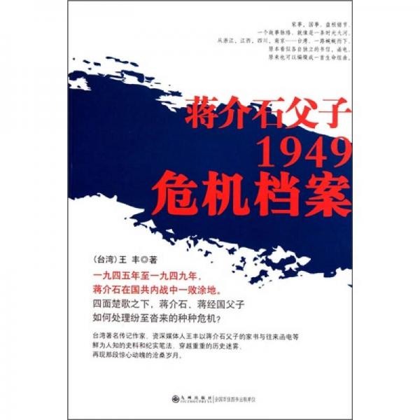 蔣介石父子1949危機(jī)檔案