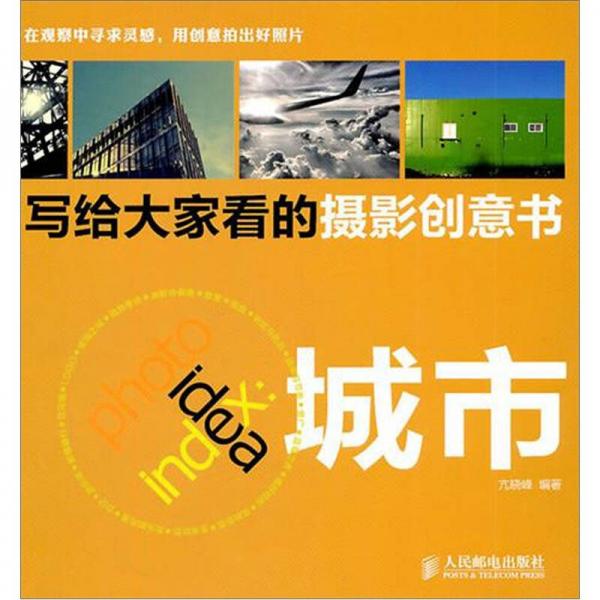 寫(xiě)給大家看的攝影創(chuàng)意書(shū)