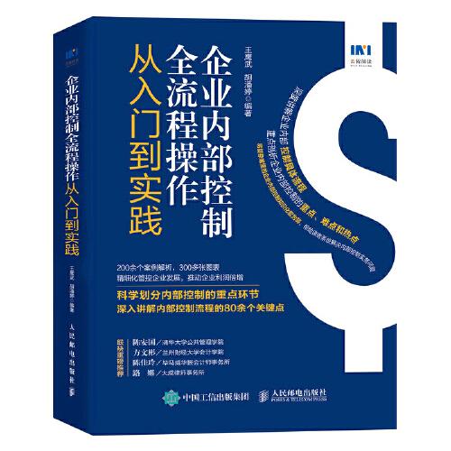 企業(yè)內(nèi)部控制全流程操作從入門到實踐