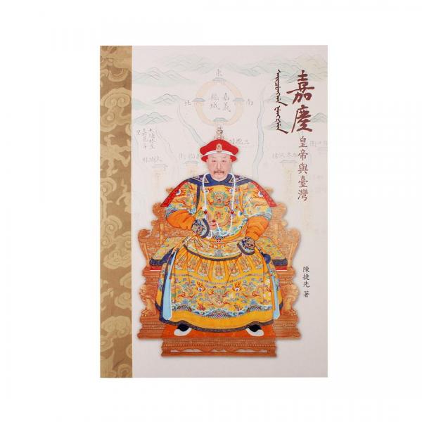 嘉慶皇帝與臺(tái)灣港臺(tái)原版陳捷先故宮博物院收藏鑒賞藝術(shù)