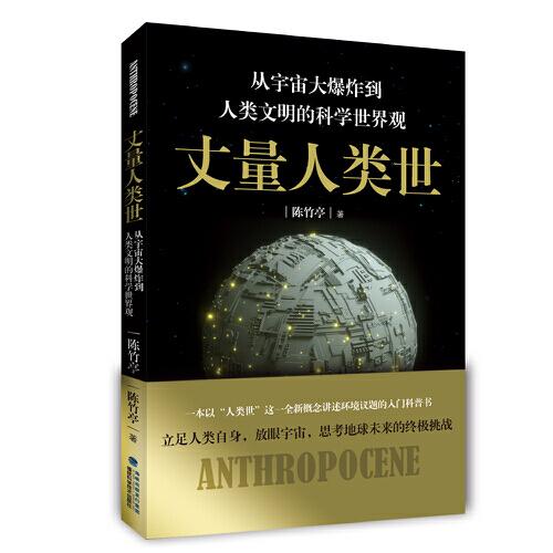 丈量人類世：從宇宙大爆炸到人類文明的科學世界觀