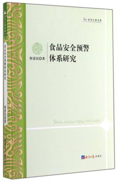 學(xué)術(shù)之星文庫：食品安全預(yù)警體系研究