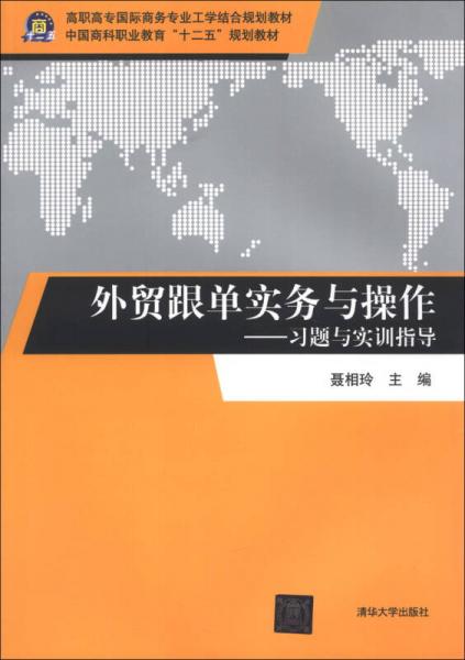外貿(mào)跟單實(shí)務(wù)與操作：習(xí)題與實(shí)訓(xùn)指導(dǎo)/高職高專國際商務(wù)專業(yè)工學(xué)結(jié)合規(guī)劃教材