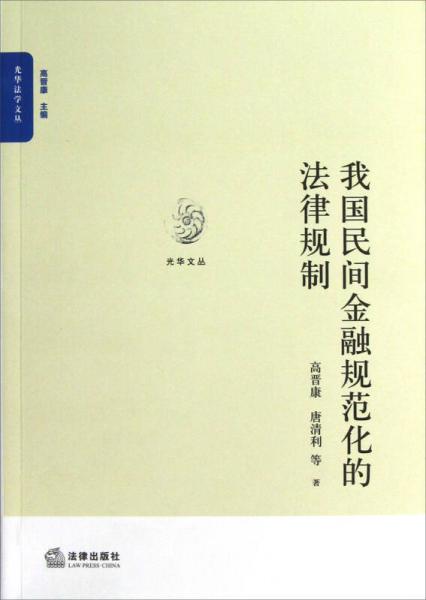 光華法學(xué)文叢：我國(guó)民間金融規(guī)范化的法律規(guī)制