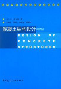 混凝土结构设计(第12版)/高等学校引进版经典系列教材