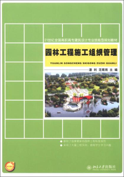 21世紀(jì)全國(guó)高職高專建筑設(shè)計(jì)專業(yè)技能型規(guī)劃教材：園林工程施工組織管理