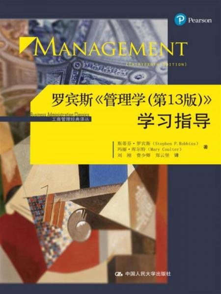 罗宾斯 管理学（第13版） 学习指导/工商管理经典译丛