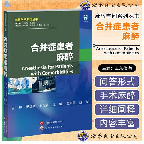 合并癥患者麻醉