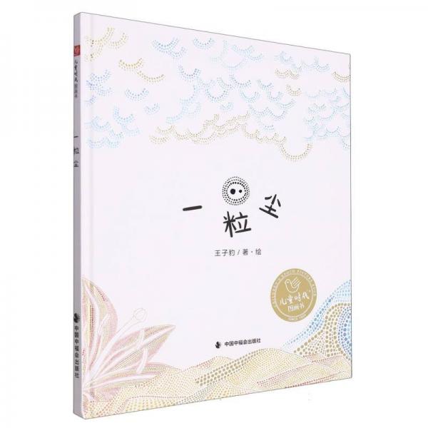 兒童時(shí)代圖畫書:一粒塵 (精裝繪本)