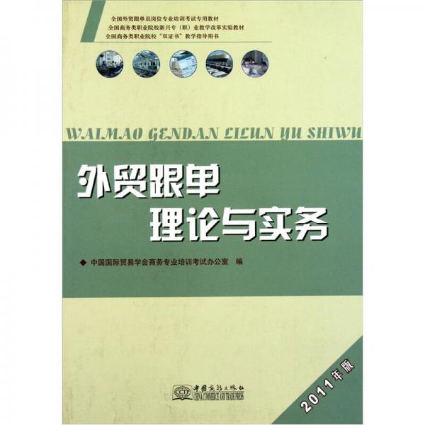 全國外貿(mào)跟單員崗位專業(yè)培訓(xùn)考試專用教材：外貿(mào)跟單理論與實務(wù)（2011年版）
