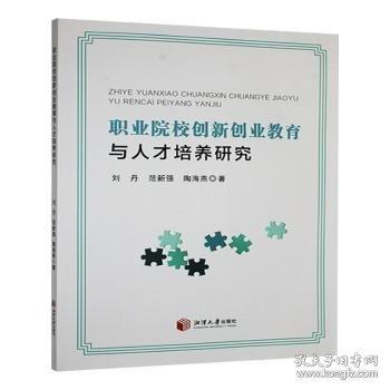 職業(yè)院校創(chuàng)新創(chuàng)業(yè)教育與人才培養(yǎng)研究