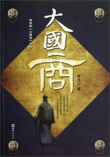 電視劇《大掌柜》本傳：大國商