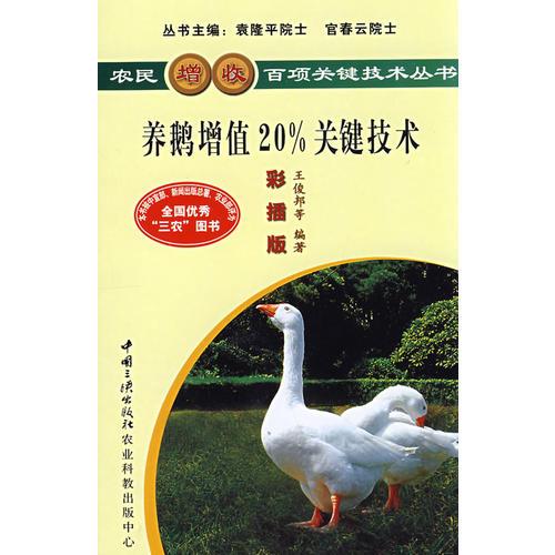 養(yǎng)鵝增值20%關(guān)鍵技術(shù)