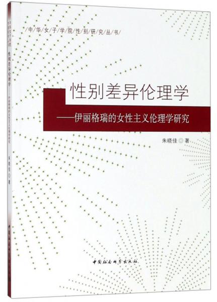 性別差異倫理學(xué)：伊麗格瑞的女性主義倫理學(xué)研究