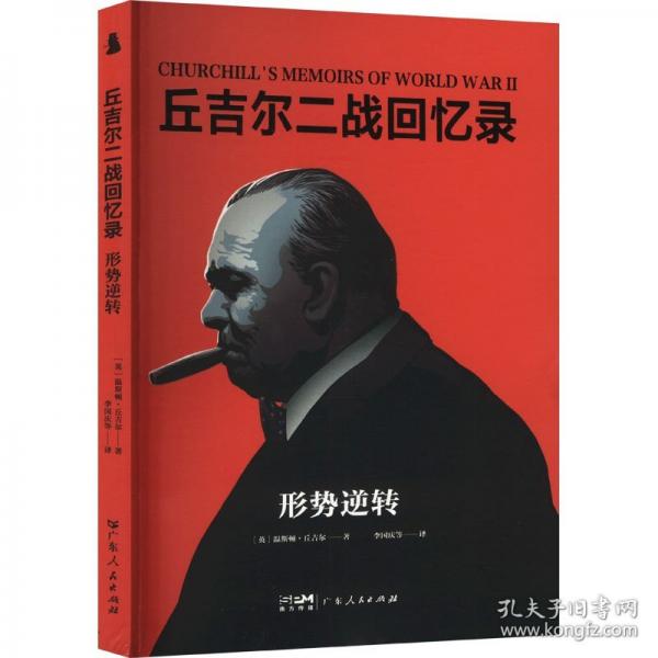 【社科】丘吉爾二戰(zhàn)回憶錄：形勢逆轉(zhuǎn)