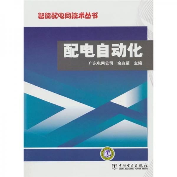 配電自動化
