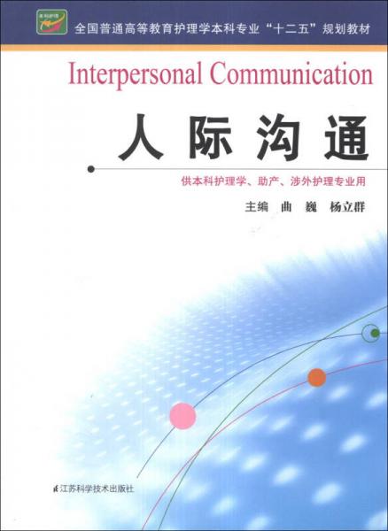 人際溝通/全國普通高等教育護理學本科專業(yè)“十二五”規(guī)劃教材