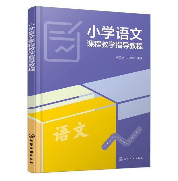 小學(xué)語(yǔ)文課程教學(xué)指導(dǎo)教程